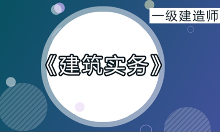 2025一级建造师《建筑实务》