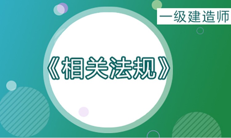 2025一级建造师《相关法规》