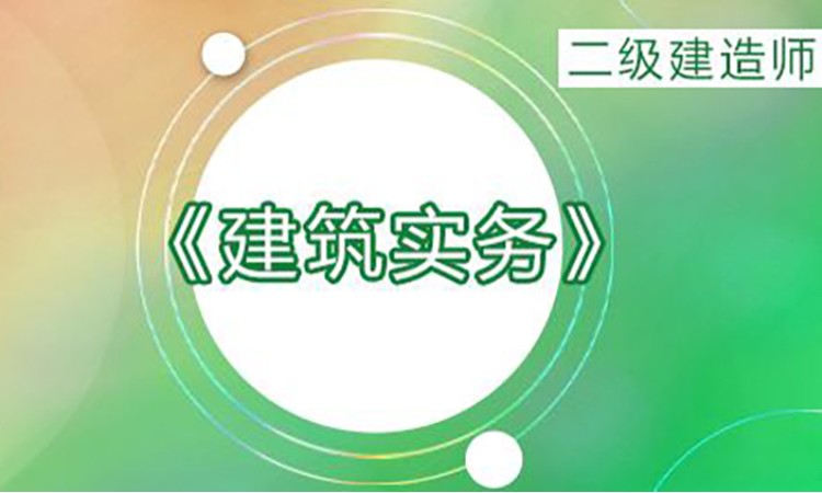 2025年二级建造师《建筑》