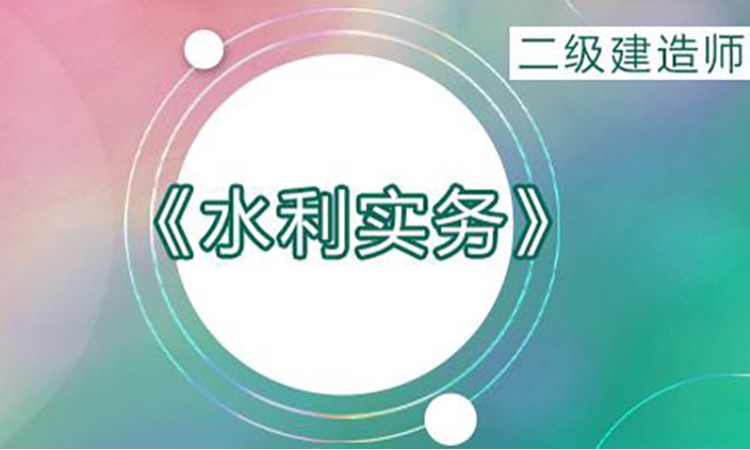 2026年二级建造师《水利》