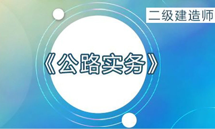 2026年二级建造师《公路》