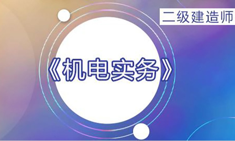 2026年二级建造师《机电》