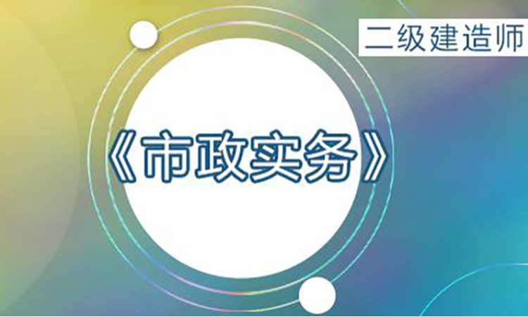 2025年二级建造师《市政》