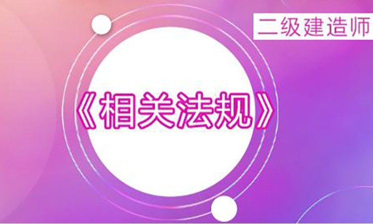 2025年二级建造师《法规》