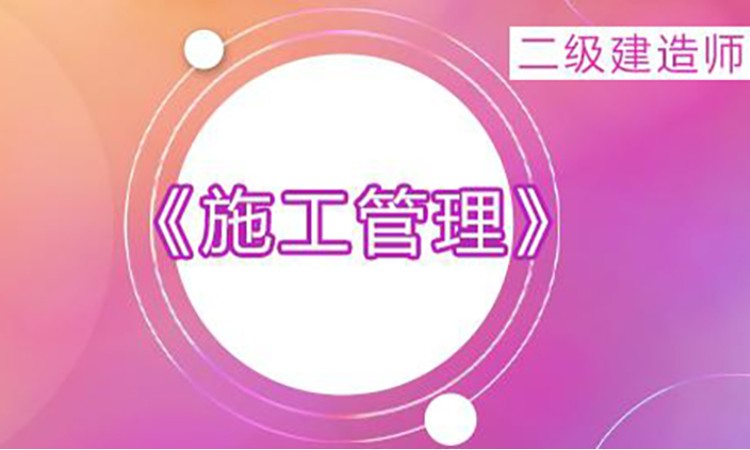 2026年二级建造师《管理》