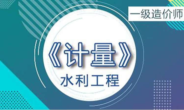 2025一级造价师《水利》计量