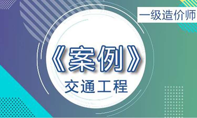 2025一级造价师《案例分析》（交通）