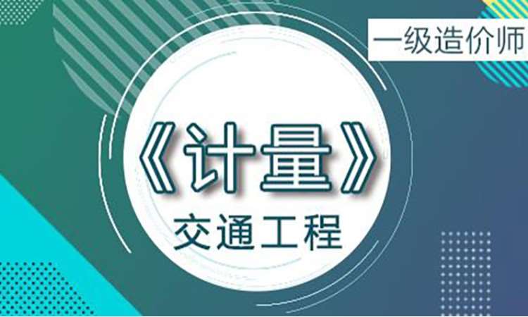 2025一级造价师《交通》计量
