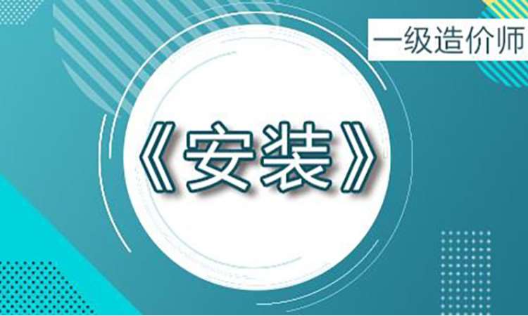 2025一级造价师《安装》计量