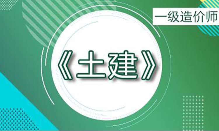 2025一级造价师《土建》计量