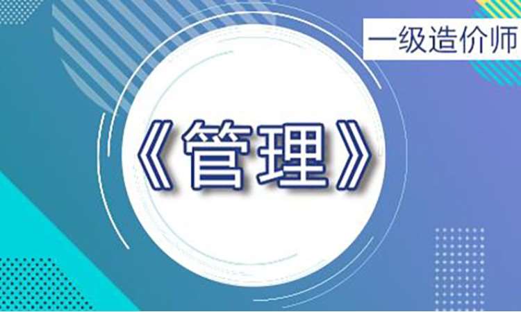 2025一级造价师《管理》