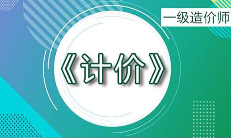 2025一级造价师《计价》