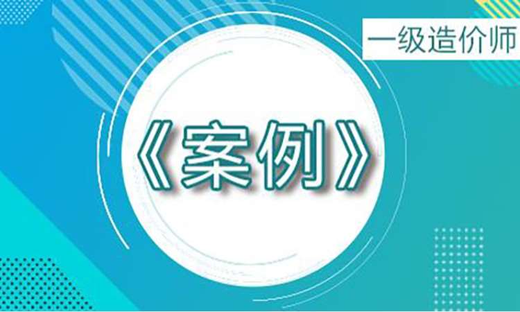 2025一级造价师《案例分析》（土建安装