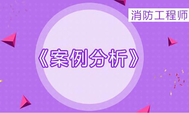2025一级消防工程师《案例分析》