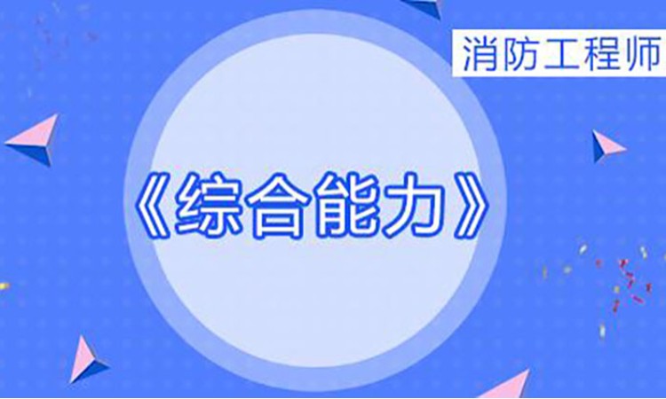 2025一级消防工程师《综合能力》