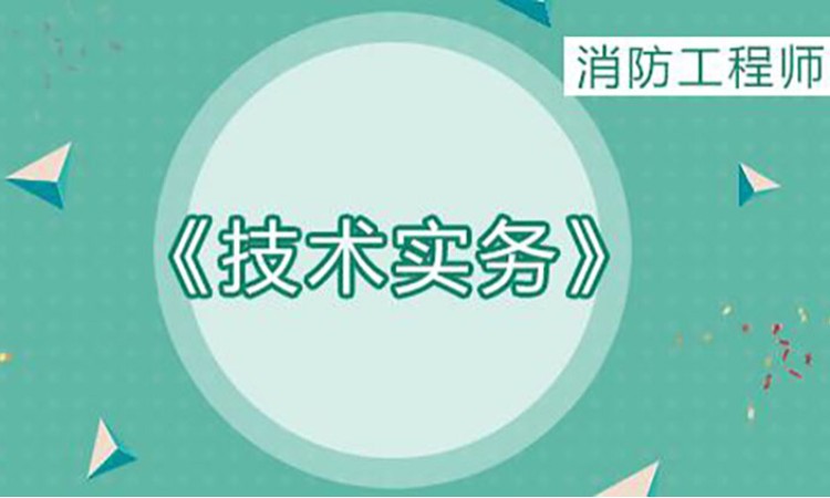 2025一级消防工程师《技术实务》
