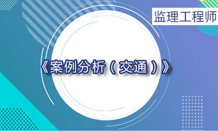 2026监理工程师《案例分析》（交通）