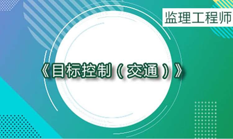 2025监理工程师《目标控制》（交通）