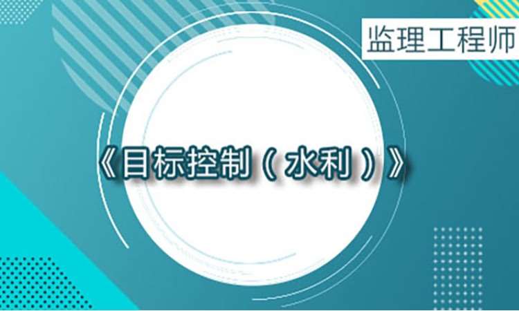 2025监理工程师《目标控制》（水利）
