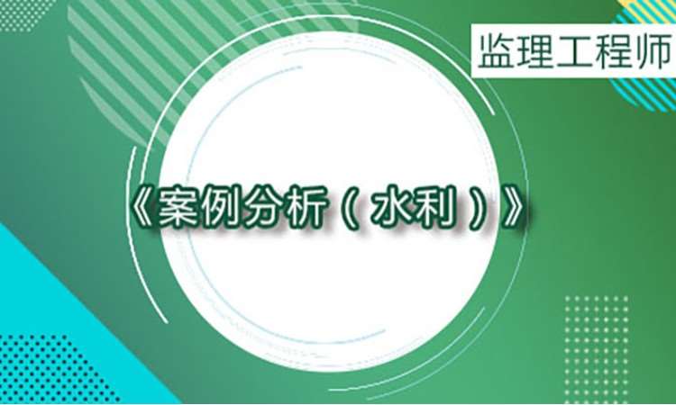 2025监理工程师《案例分析》（水利）