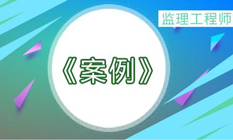2026监理工程师《案例》（土建）