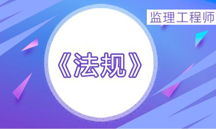 2026监理工程师《概论》