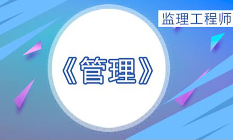 2025监理工程师《管理》