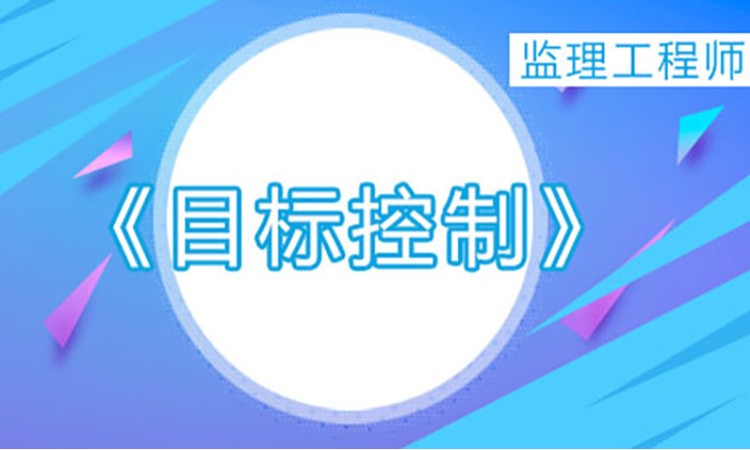 2025监理工程师《目标控制》（土建）