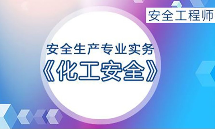 2025年安全工程师《化工安全》