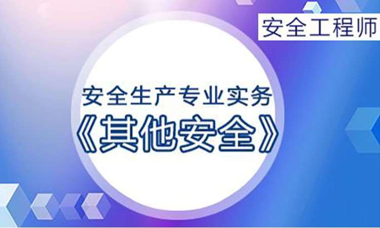 2025年安全工程师《其他安全》