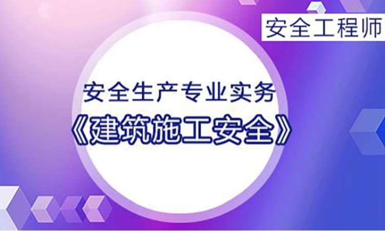 2025年安全工程师《建筑施工安全》