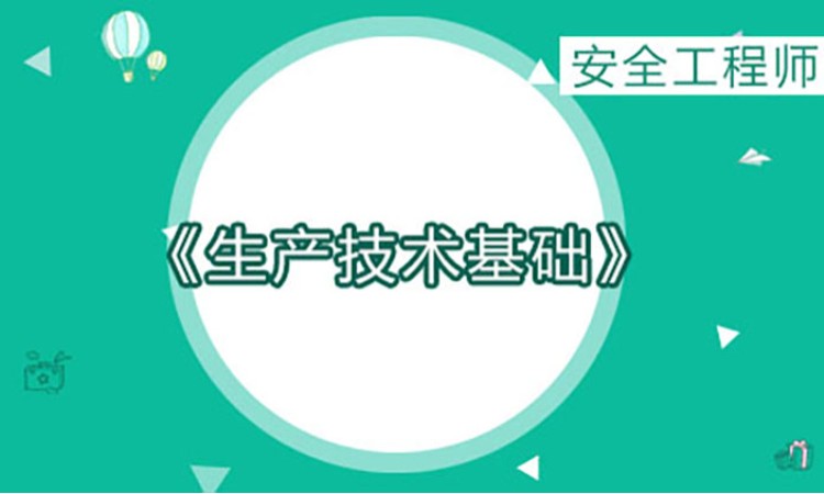 2025年安全工程师《生产技术》