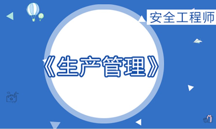 2025年安全工程师《生产管理》