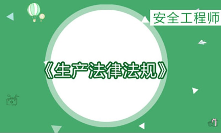 2025年安全工程师《相关法规》