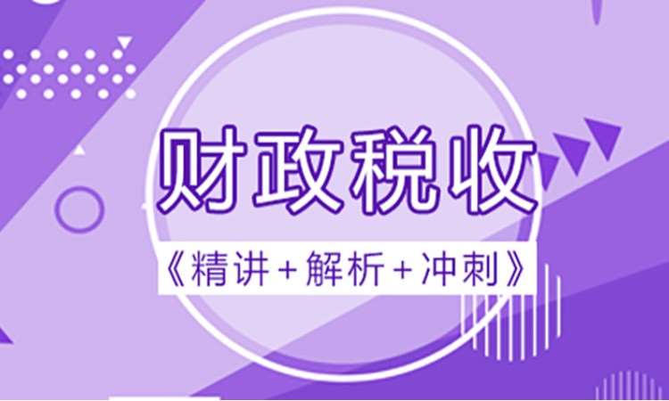 2025中级经济师 财政税收专业知识与实