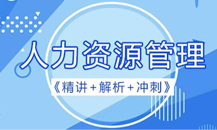 2025中级经济师 人力资源管理专业知识