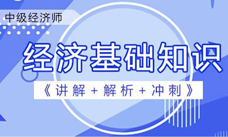 2025中级经济师《经济基础知识》