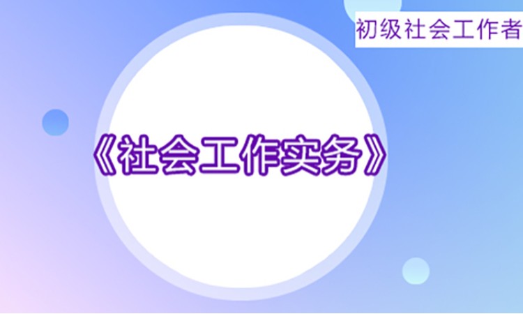 2025社会工作者《社会工作实务》初级