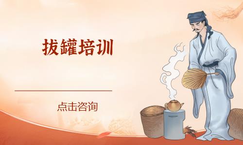 拔罐培训