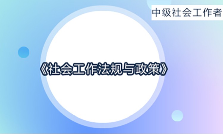 2025社会工作者《社会工作法规与政策》