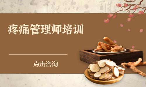 疼痛管理师培训
