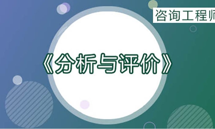 2025咨询工程师《项目决策分析与评价》