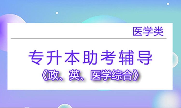 专升本助考辅导 医学类：医学综合+英+数