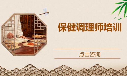 保健调理师培训
