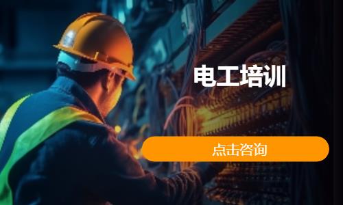 电工培训