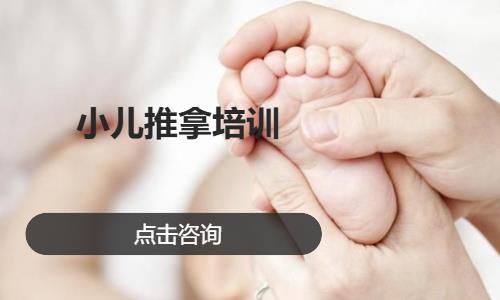 小儿推拿培训