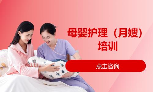 母婴护理（月嫂）培训