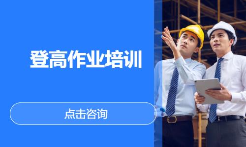 登高作业培训