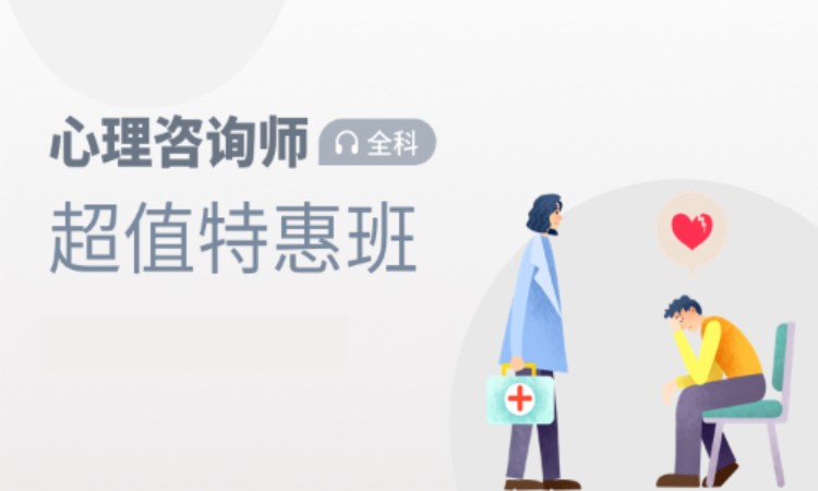 心理咨询师【超值特惠班】