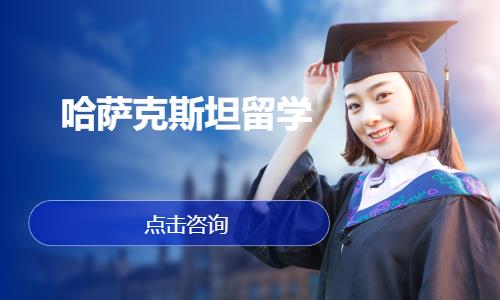 哈萨克斯坦留学